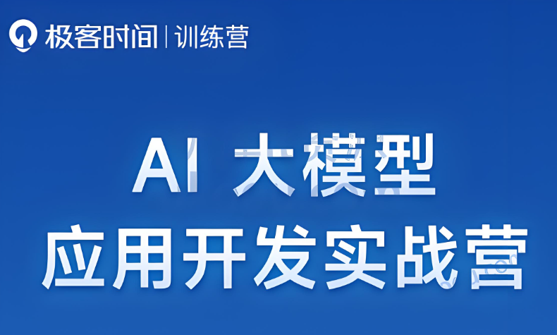 极客 AI全栈开发实战营 百度网盘下载