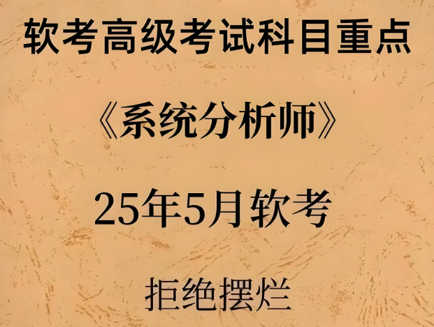 2025年5月文老师软考 系统分析师 百度网盘下载
