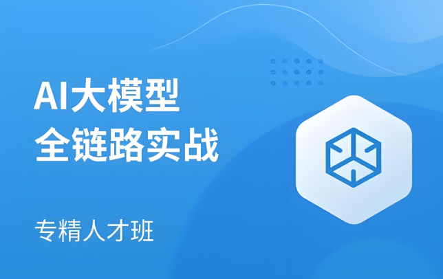 掌握训练+微调+部署+智能应用构建 AI零基础到高手 大模型全链路开发实战