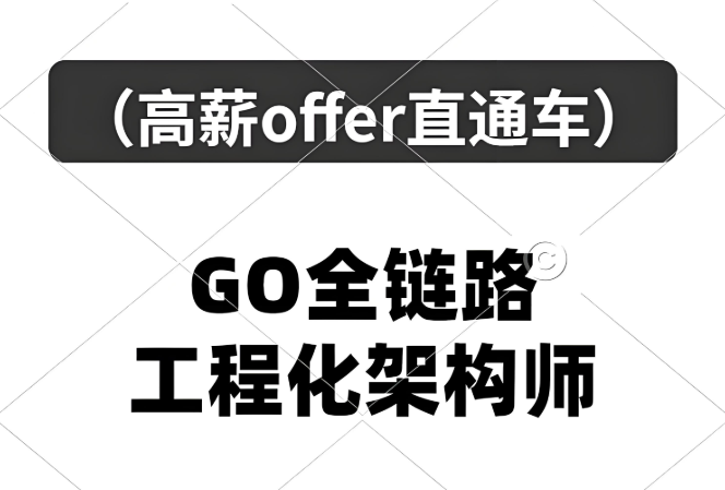 Go工程师全链路训练营 掌握微服务+分布式+企业级项目实战技能从零到上岗