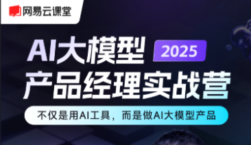 2025AI智能体+大模型产品经理实战营百度网盘下载