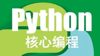 python核心编程+MySQL全解析 函数+面向对象+协程等实战精讲课程（录播附资料）