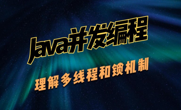 专项爆破JAVA多线程与高并发编程全链路实战课 原理 + 实战双驱动