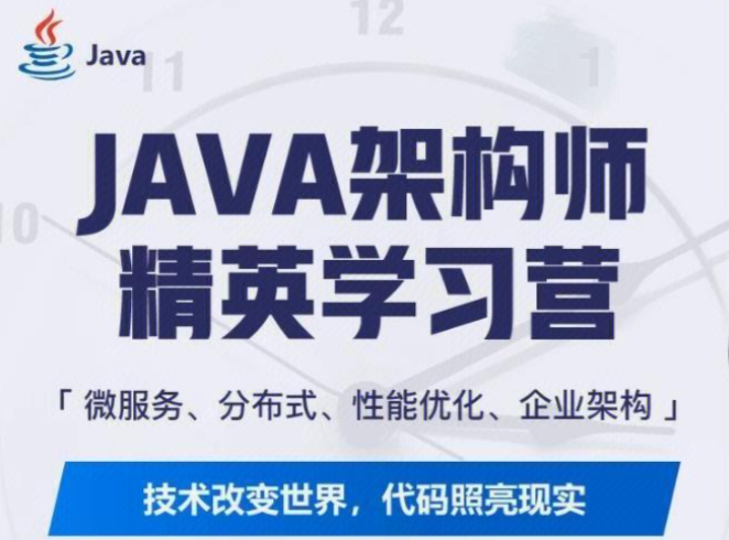 Java架构进阶训练营 全面掌握JVM+并发编程+微服务与分布式系统核心技术