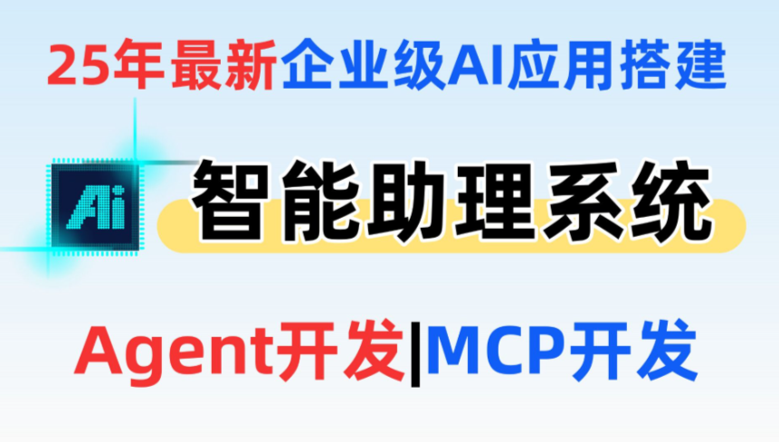 AI Agent+MCP从0到1打造商业级编程智能体【前18章】 更新