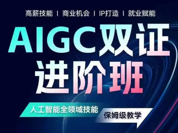 野菩萨AIGC双证资深进阶班（14S）保姆级教学视频 百度网盘打包下载