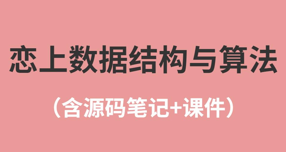 恋上数据结构与算法1-3季 全套教程+课件 百度网盘下载