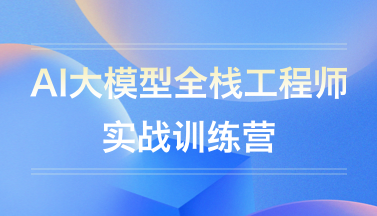 大模型全栈工程师正课第14期 百度网盘下载