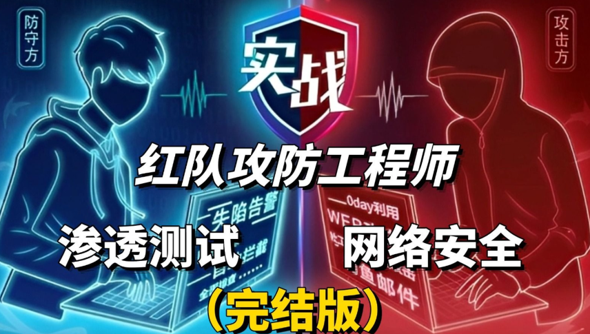 红队高级攻防训练营 2025期 渗透测试 网络安全 百度网盘下载