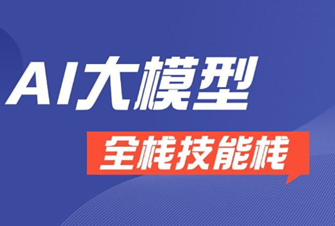 AGI大模型全栈课12期项目实战