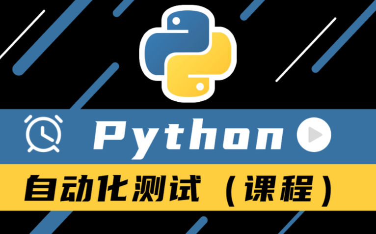 码同学 Python自动化 百度网盘下载