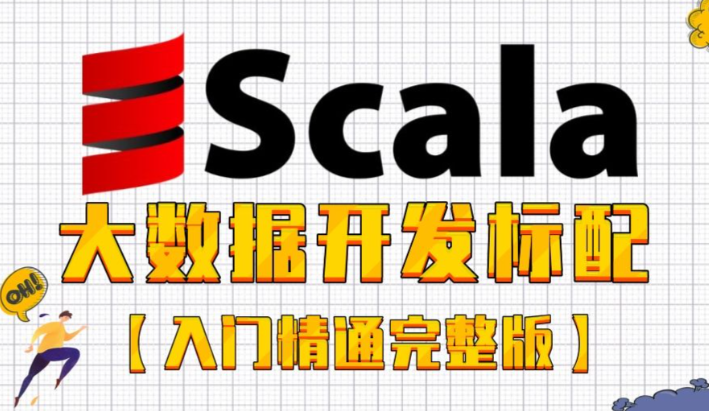 Scala系统入门与实战 零基础 Scala语言基础与开发实战