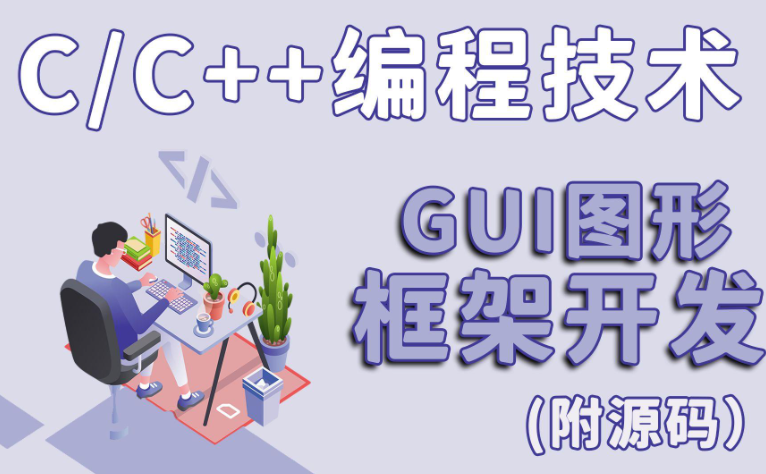 全流程C++工程实战 从项目创建+库管理到断点调试与内存分析的系统课程