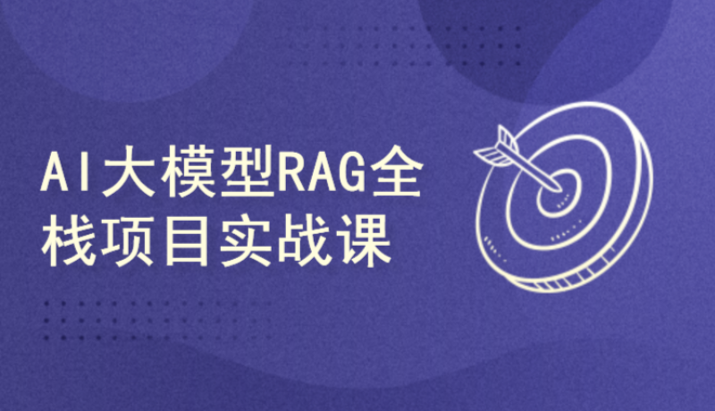AI大模型RAG与Agent智能体开发项目课程百度网盘下载