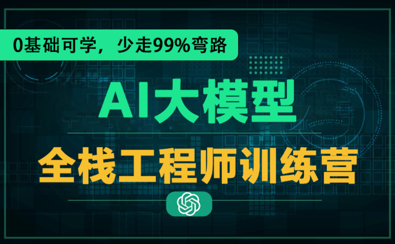 2025年全“薪”AI大模型全栈工程师【2.0】百度网盘下载