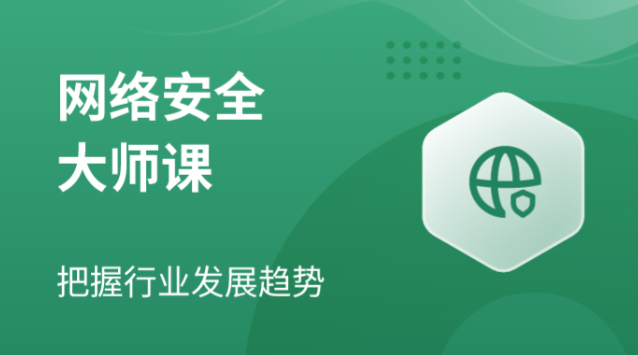八方网域 2025版网络安全大师课 百度网盘下载