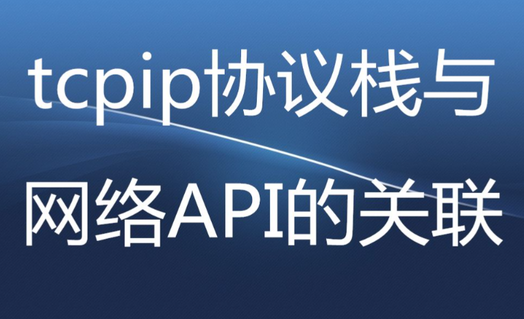TCP/IP网络协议栈开发全教程 理论+实践结合 构建网络通信全方位实践课程