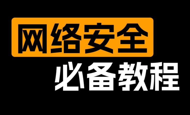 中大型企业级网络安全项目 网络安全攻防技术实战教程