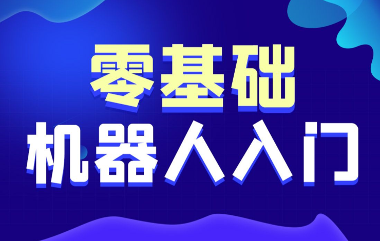智能机器人从0到1系统入门课程 带源码课件 百度网盘下载