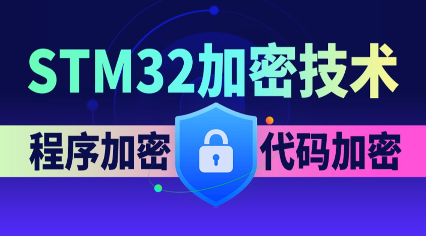 嵌入式技术之STM32加密技术百度网盘下载