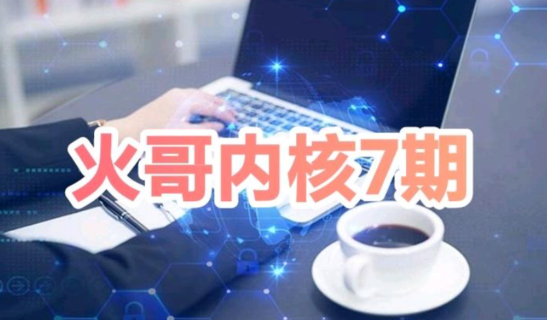 火哥windows内核7期课程:涵盖进程线程等多核心领域