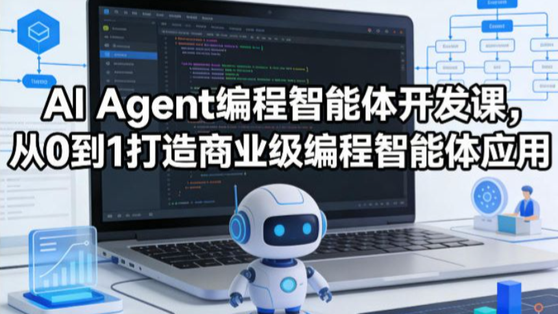 AI Agent+MCP从0到1打造商业级编程智能体应用（20章）