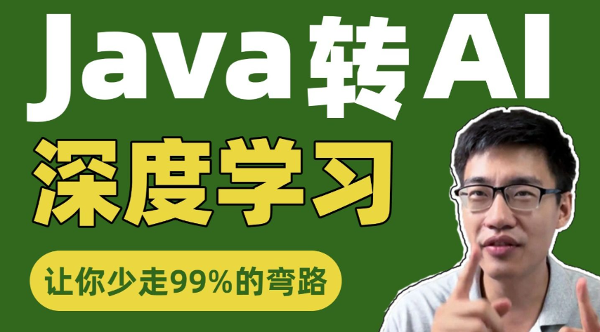 Java转 AI高薪领域必备 从0到1打通生产级AI Agent开发
