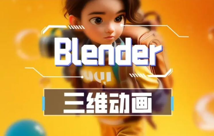 葵黑黑Blender课程第08期 百度网盘下载