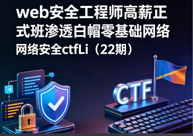 掌控者 web安全工程师高薪正式班渗透白帽零基础网络安全ctfLi（22期）