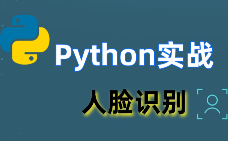 Python+AI 人脸识别Python人工智能【完结】