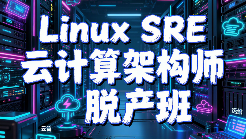 MG教育 2025Linux云计算SRE工程师（M64期）