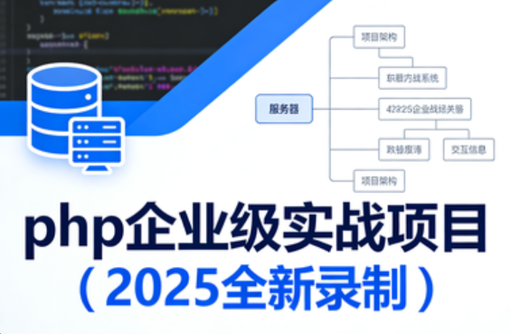 卧龙课堂 php企业级实战项目（2025全新录制）百度网盘下载