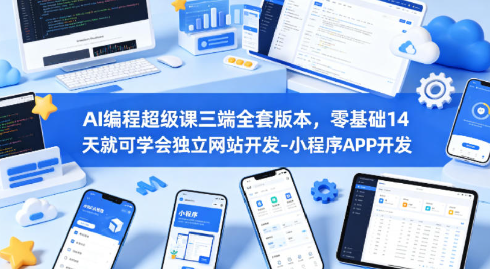 AI编程超级课三端全套，零基础14天学会独立开发 网盘下载
