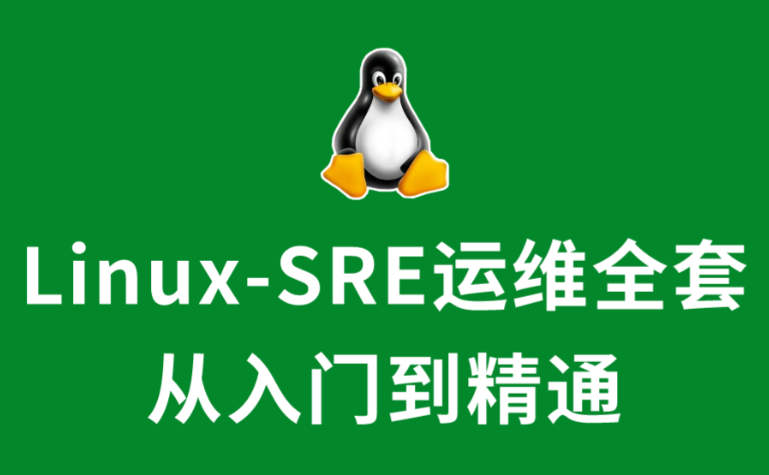 标杆徐LinuxSre运维实战项目训练营（初级+中级+高级）
