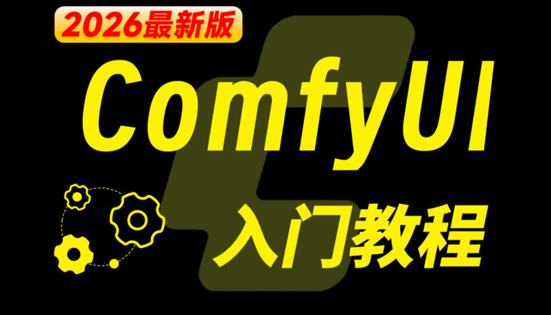 CG迷李辰 全面掌握ComfyUI系统教程【2026年5月更新】百度网盘下载