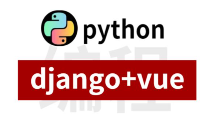Django与Vue3全栈项目实战 企官+学生管理系统+电影平台三大案例打通Web开发全流程