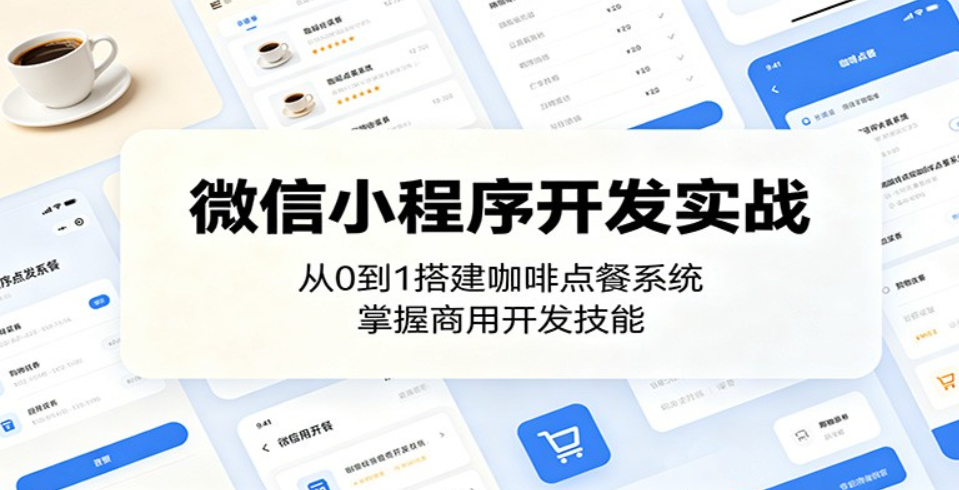 微信小程序实战：从0到1开发咖啡点餐系统