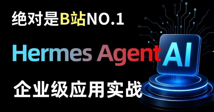 AI Hermes Agent 企业级应用实战