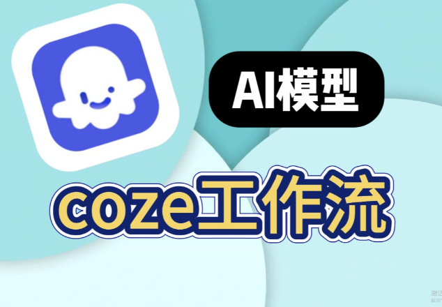 Coze工作流成品+AI智能体开发全套课程