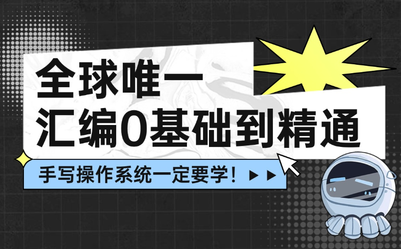 手写操作系统核心课程 基于x86架构从实模式到保护模式+完整实现内核+系统调用及网络协议栈