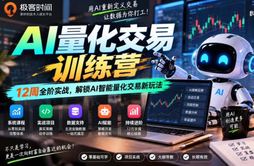 AI量化交易训练营 12周全阶实战 解锁AI智能量化交易新玩法