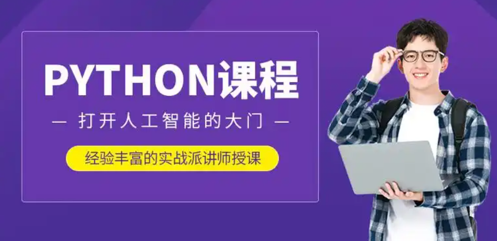 智普育python培训就业班 150多集Python基础+就业视频教程